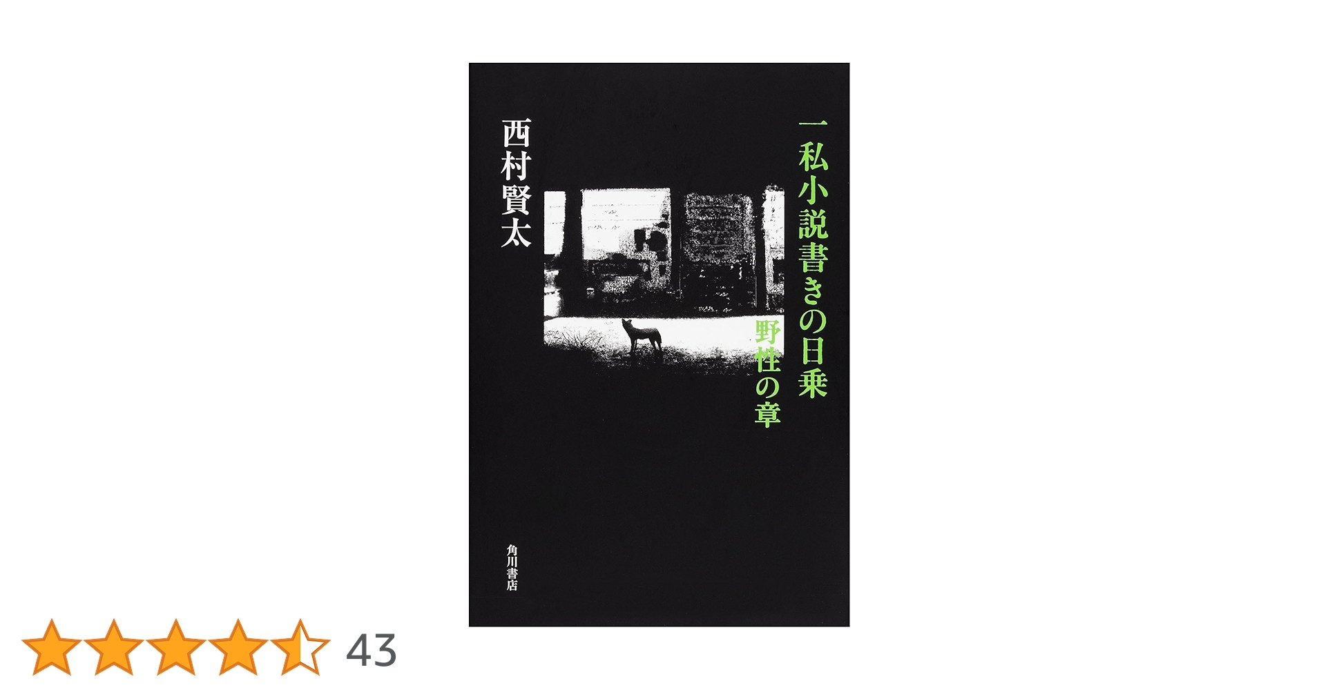 【美品】『一私小説書きの日乗　野性の章』（西村賢太）単行本 Amazon.co.jp: 一私小説書きの日乗 野性の章 : 西村 賢太: 本
